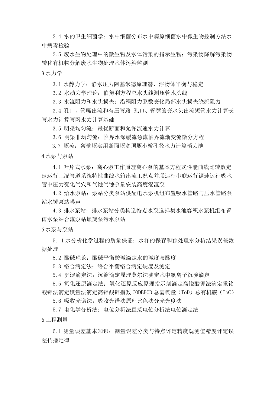 给水排水专业技术资格考试考试大纲.docx_第2页