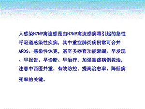 人感染h7n9禽流感诊疗方案及接诊流程文档资料.pptx