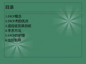 ERCP病人的护理文档资料.ppt