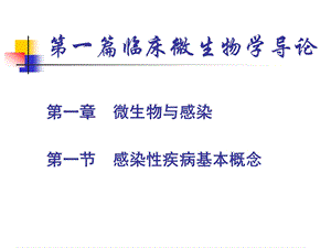 第一部分微生物与感染第一篇临床微生物学导论教学课件名师编辑PPT课件.ppt