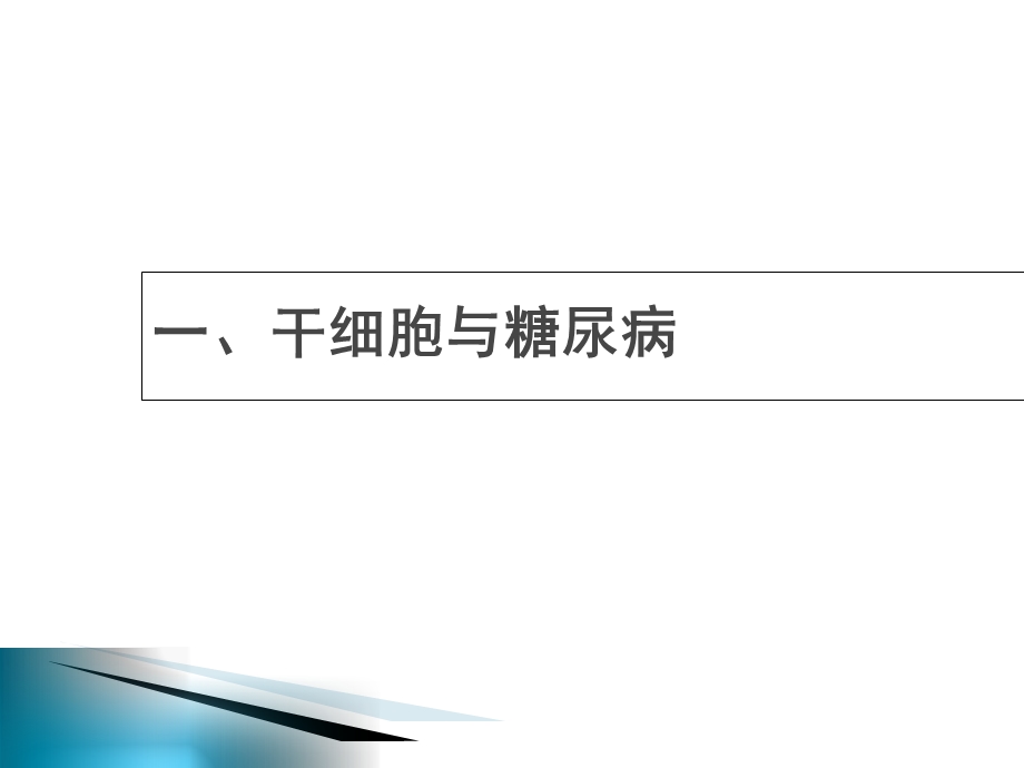 干细胞与糖尿病及糖尿病治疗情况总结PPT课件.ppt_第2页