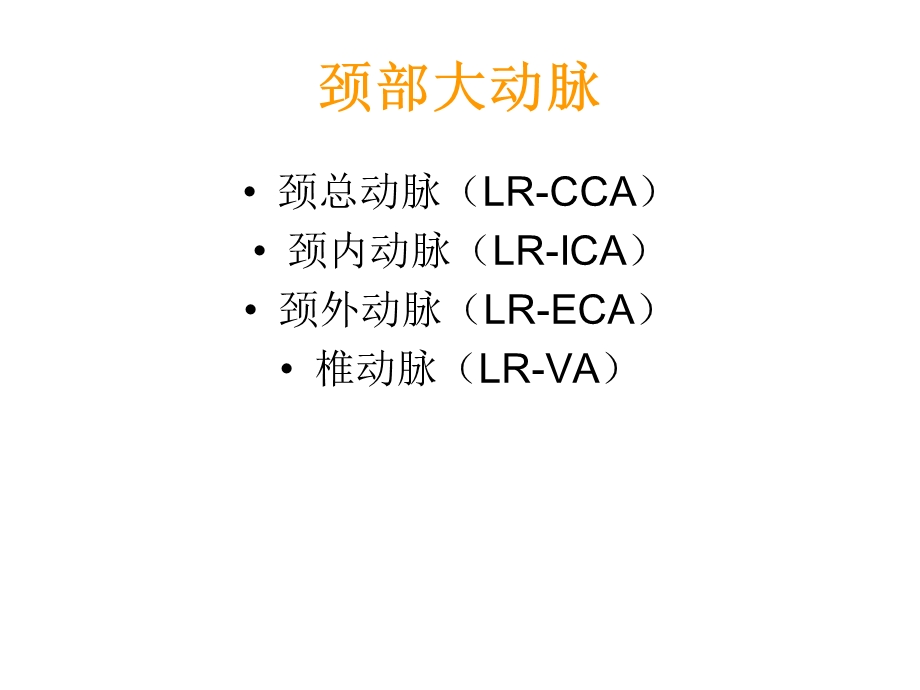 最新颈部血管超声正常解剖及常见病的超声诊断标准ppt课件PPT文档.ppt_第1页