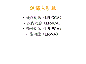 最新颈部血管超声正常解剖及常见病的超声诊断标准ppt课件PPT文档.ppt