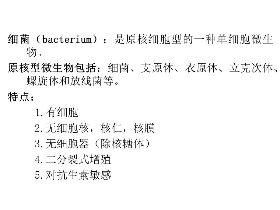 2细菌形态结构PPT文档资料.ppt_第1页