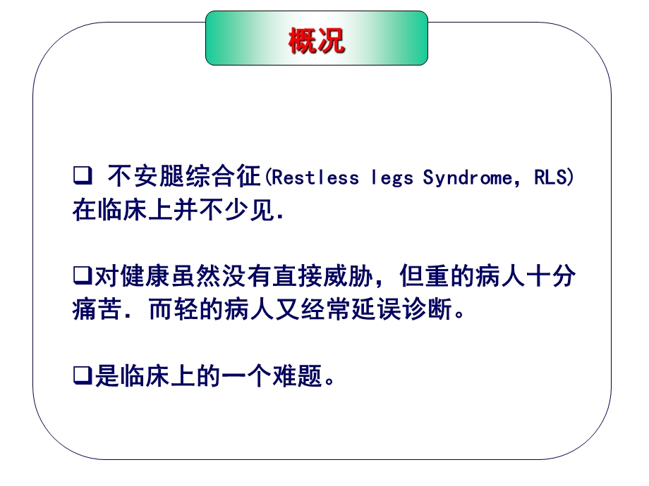 不宁腿综合征复旦大学华山医院王坚文档资料.ppt_第1页