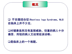 不宁腿综合征复旦大学华山医院王坚文档资料.ppt