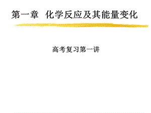 第一部分化学反应及其能量变化教学课件名师编辑PPT课件.ppt