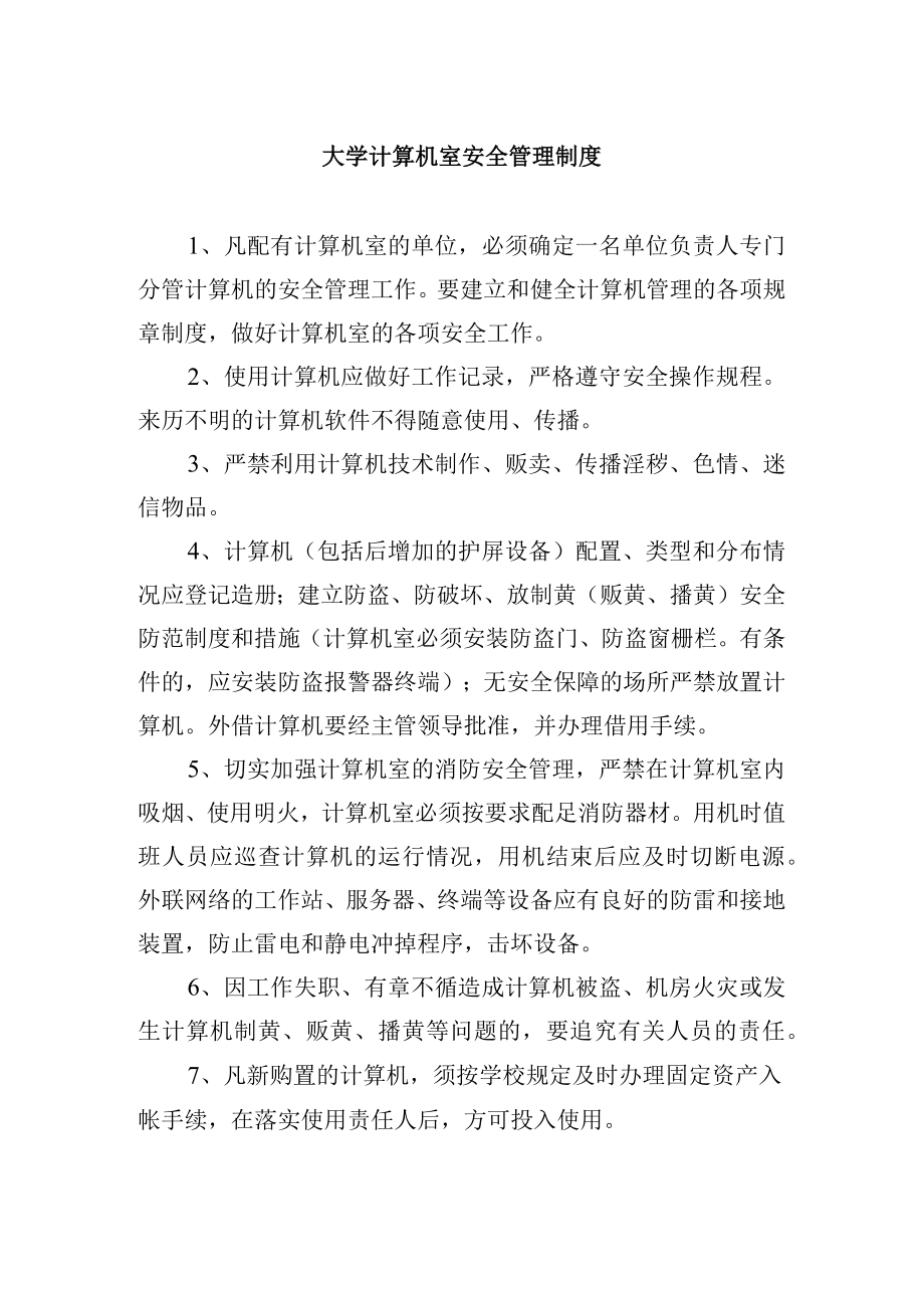 大学计算机室安全管理制度.docx_第1页