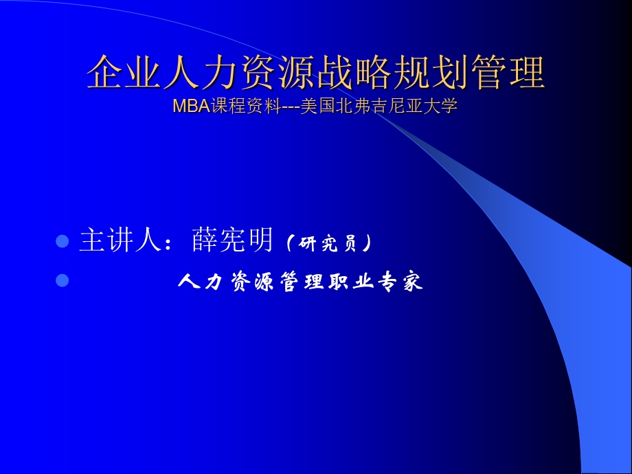 [人力资源管理]605北弗吉尼亚大学MBA培训教程企业人力资源战略规划管理PPT 329页.ppt_第1页