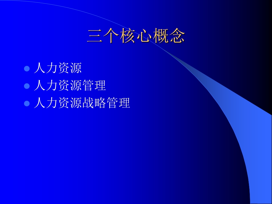 [人力资源管理]605北弗吉尼亚大学MBA培训教程企业人力资源战略规划管理PPT 329页.ppt_第3页