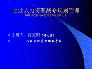 [人力资源管理]605北弗吉尼亚大学MBA培训教程企业人力资源战略规划管理PPT 329页.ppt