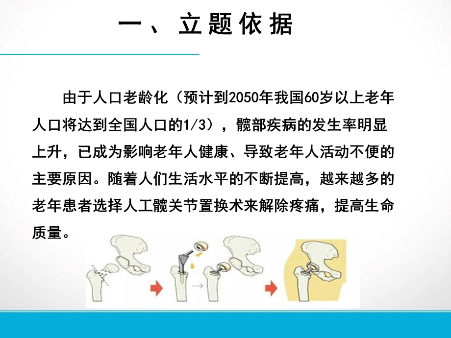 快速康复在老年全髋关节置换术患者围手术期护理中的应用PPT文档资料.pptx_第2页