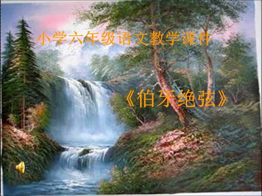 伯牙绝弦课件[1].ppt_第2页