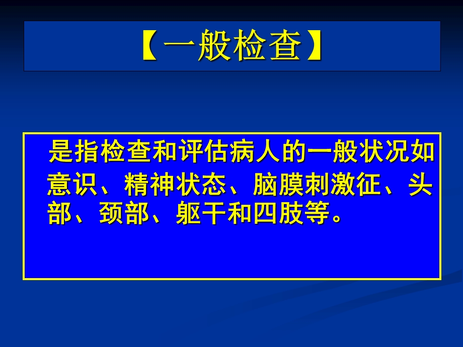 常见疾病病因与治疗方法——神经系统检查PPT文档资料.ppt_第1页