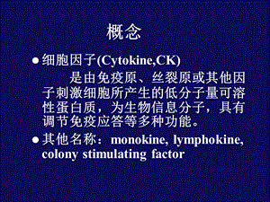 最新：医学免疫学第六章 细胞因子文档资料.ppt