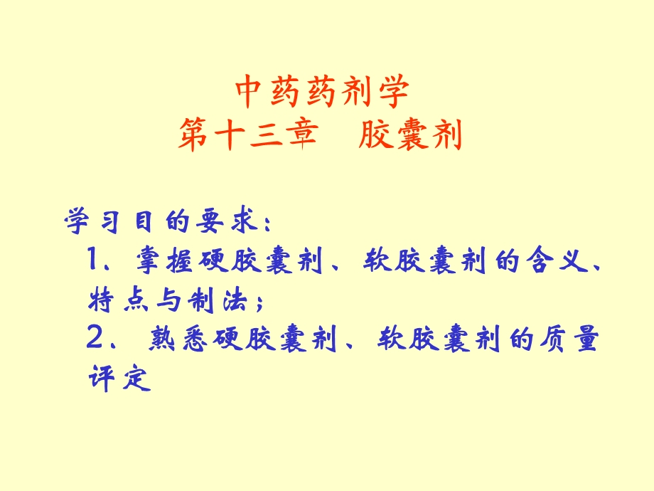 第14章胶囊剂ppt课件名师编辑PPT课件.ppt_第2页