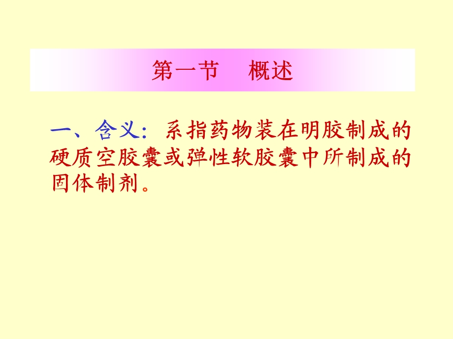 第14章胶囊剂ppt课件名师编辑PPT课件.ppt_第3页