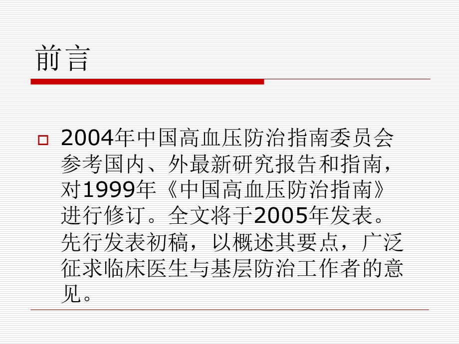 中国高血压防治指南2004年修订版PPT课件.ppt_第1页