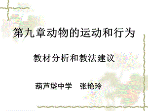 第九章动物的运动和行为教材分析和教法建议名师编辑PPT课件.ppt