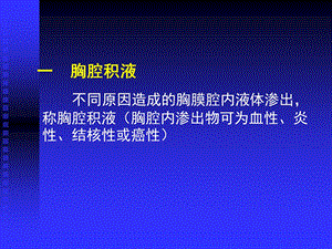 医学影像学胸 膜 基 本 病 变PPT课件.ppt