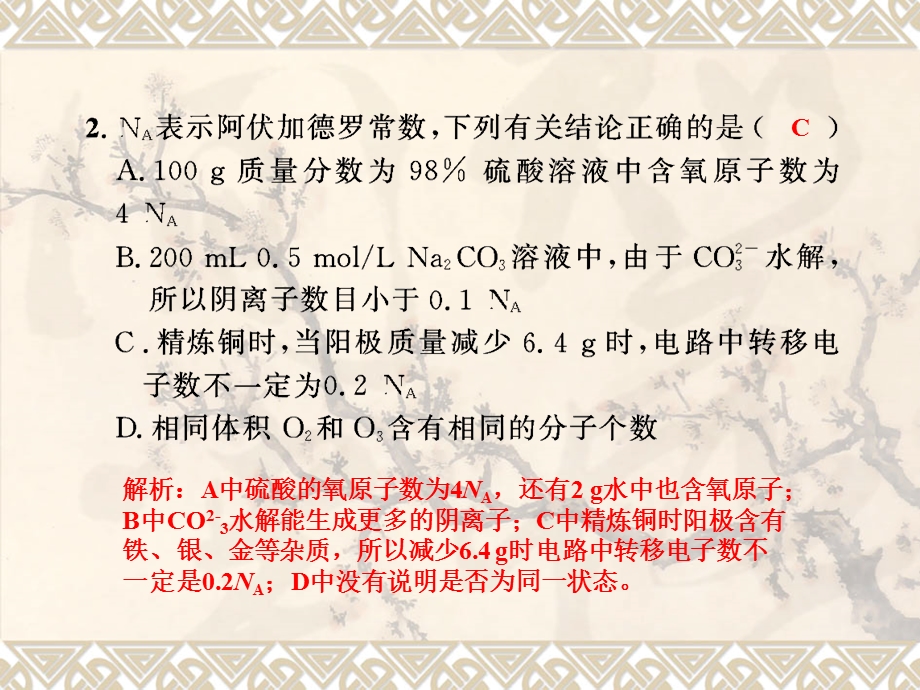 名师伴你行系列高考化学人教一轮复习配套考案部分：基本概念复习质量检测题.ppt_第3页