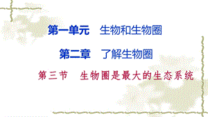 人教版七年级生物上册同步导学课件：1.2.3生物圈是最大的生态系统(共18张PPT).pptx