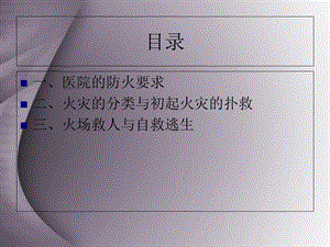 最新医院消防安全知识培训PPT文档.ppt