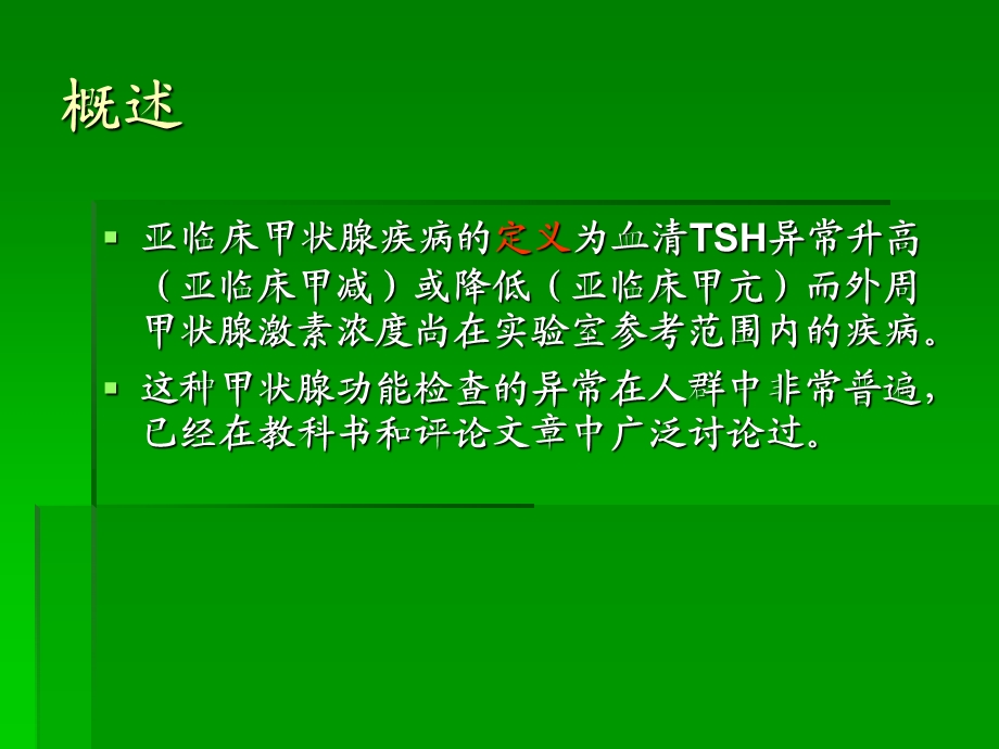 亚临床甲状腺疾病：治还是不治？精选文档.ppt_第1页