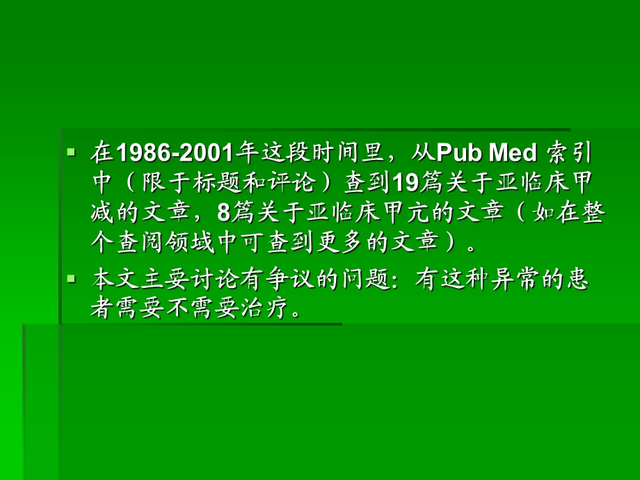 亚临床甲状腺疾病：治还是不治？精选文档.ppt_第2页