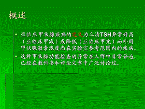 亚临床甲状腺疾病：治还是不治？精选文档.ppt