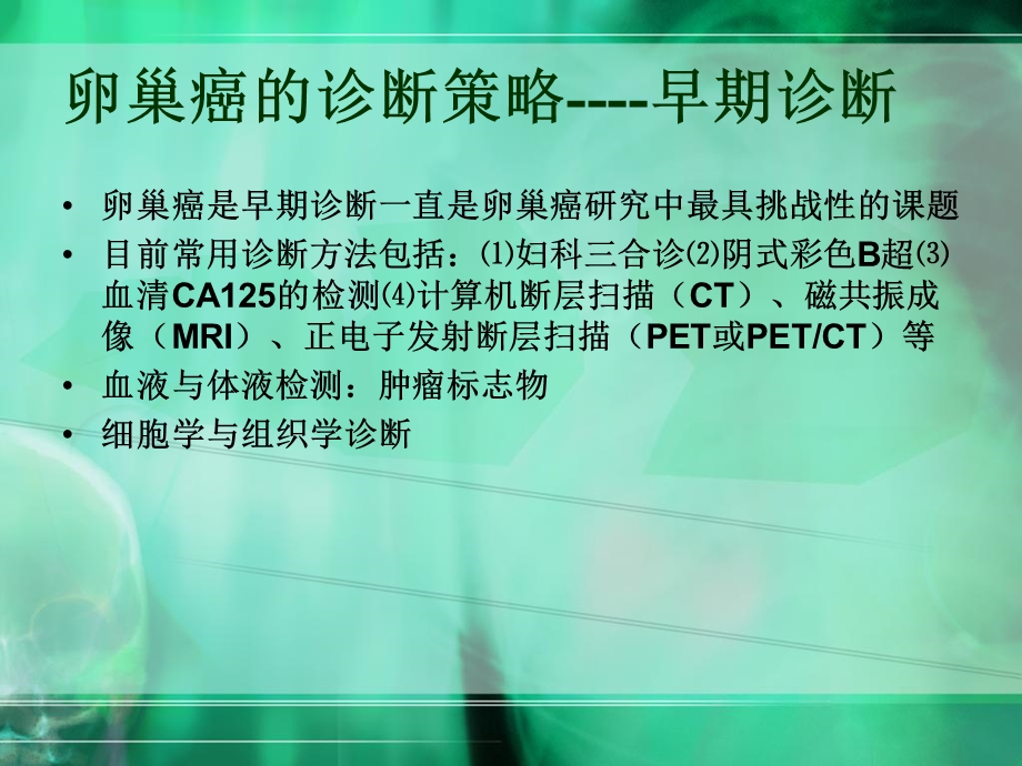 最新：卵巢癌的进展早1文档资料.ppt_第3页