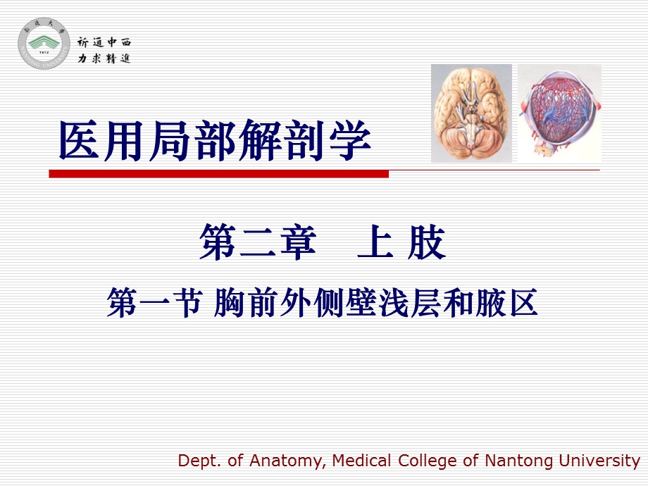 医用局部解剖学胸前外侧壁浅层和腋区文档资料.ppt_第1页