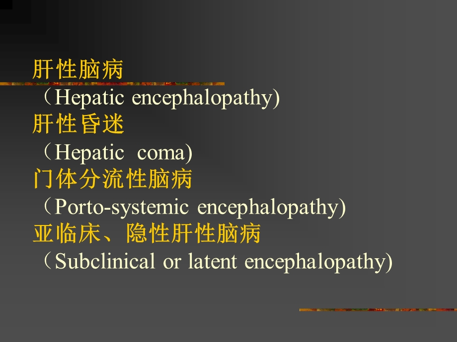 最新肝脑病hepaticencephalopathy西安交通大学第一医院苌新明PPT文档.ppt_第1页