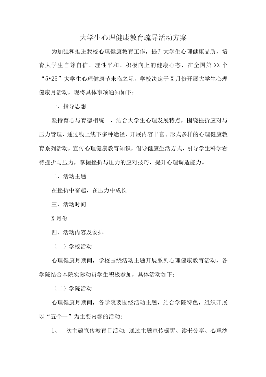 大学生心理健康教育疏导活动方案 (通用3篇).docx