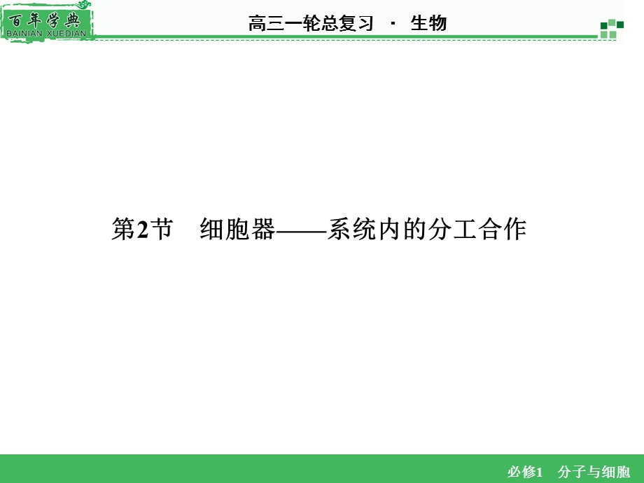 必修1 第3章 第2节细胞器精选文档.ppt_第1页