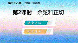 九年级数学下册锐角三角函数28.1.2余弦和正切课件新版新人教版.pptx