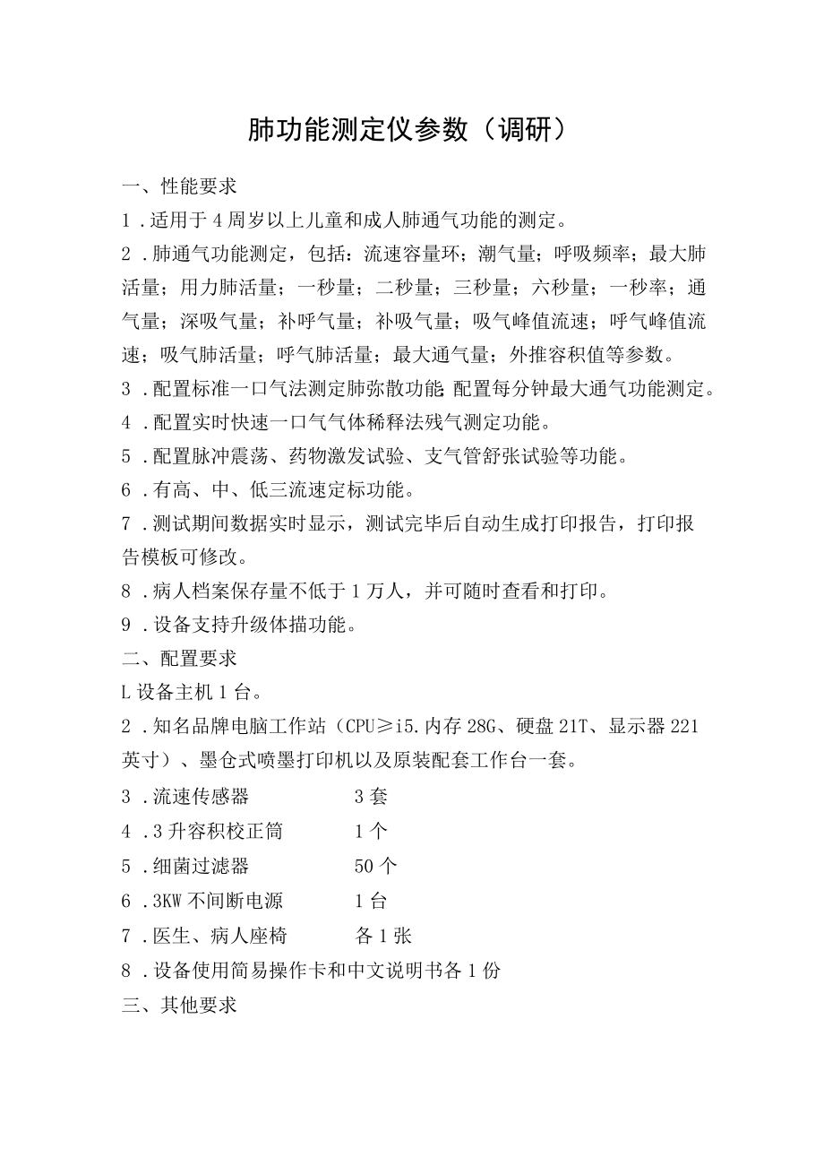 肺功能测定仪参数调研.docx_第1页