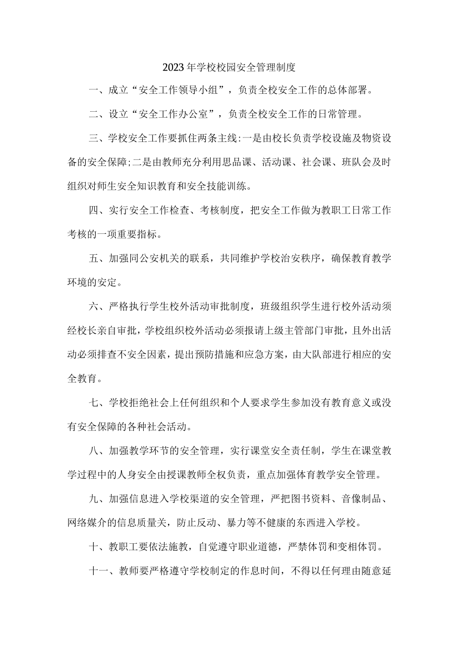 城区公立学校2023年学校校园安全管理制度 精编（合计4份）.docx