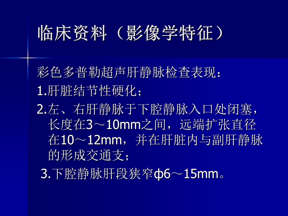 最新肝静脉型布加综合征的介入治疗及中远期疗效观察ppt课件PPT文档.ppt_第3页