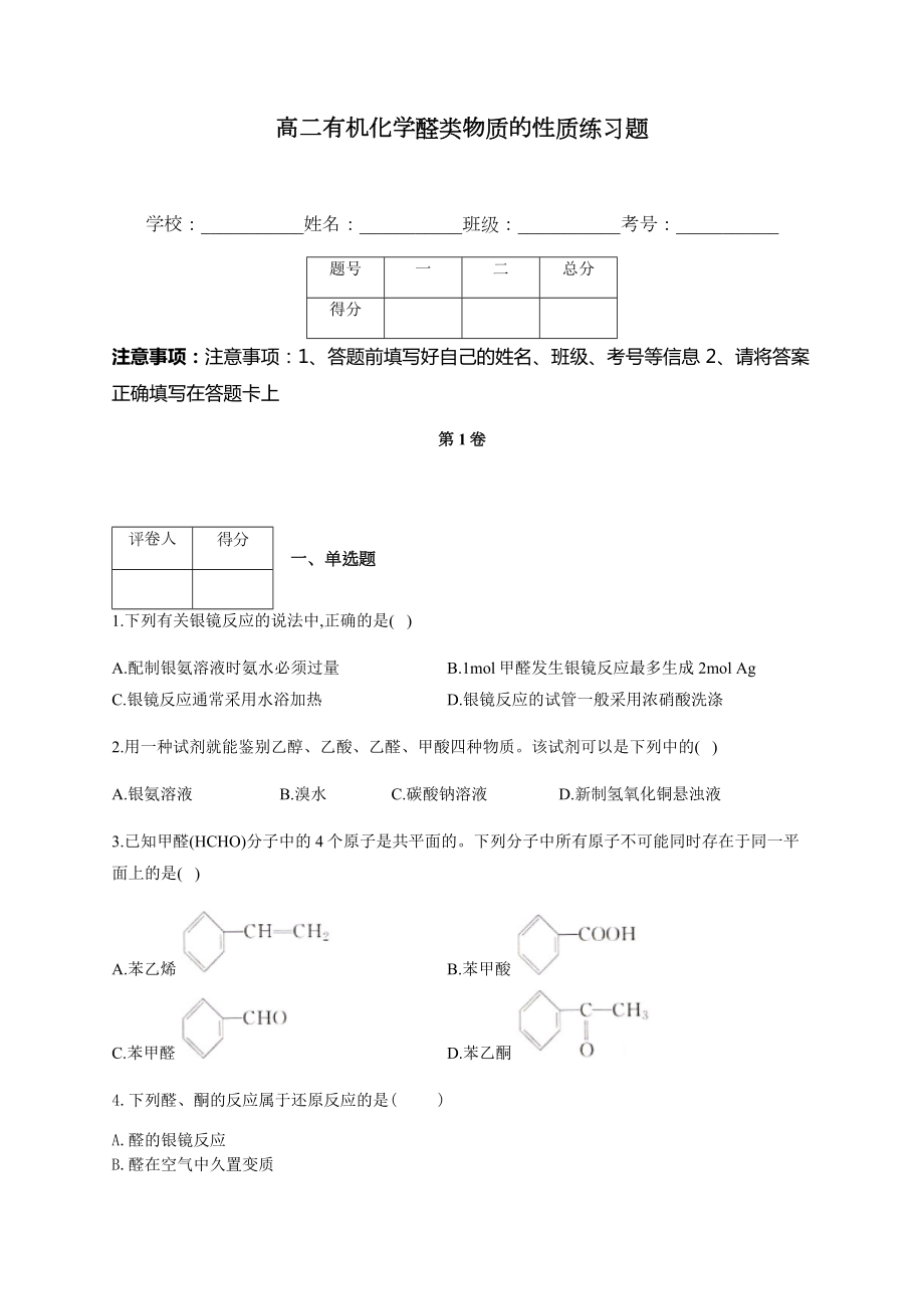 高二有机化学醛类物质的性质练习题(附答案).docx_第1页