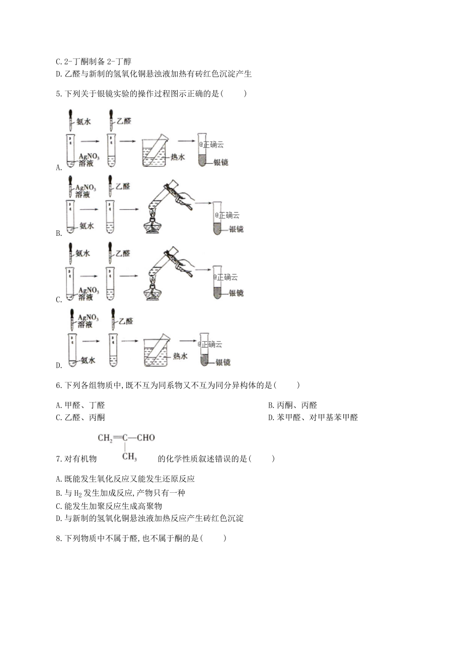 高二有机化学醛类物质的性质练习题(附答案).docx_第2页