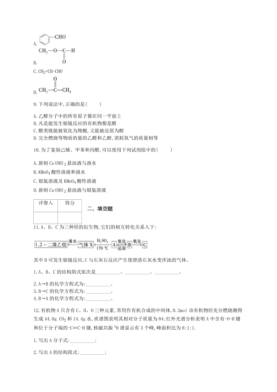 高二有机化学醛类物质的性质练习题(附答案).docx_第3页