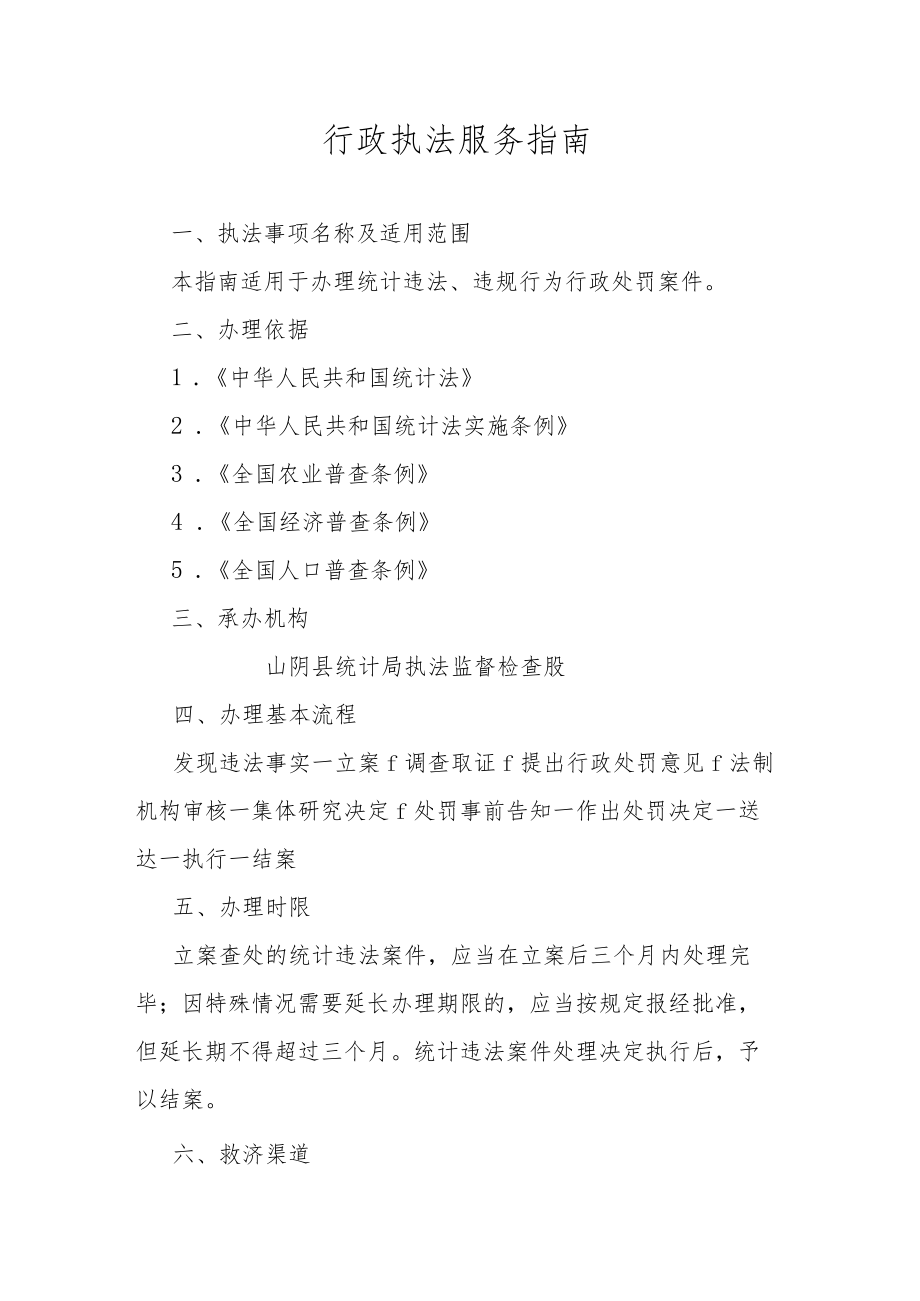 行政执法服务指南.docx_第1页