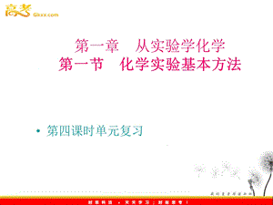 第一章从实验学化学第一节化学实验基本方法000002名师编辑PPT课件.ppt