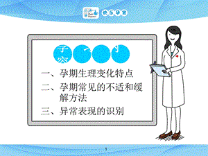 最新：快乐孕育孕妇学校高级教程第一讲孕期常见身体不适的缓解方法PPT课件文档资料.ppt