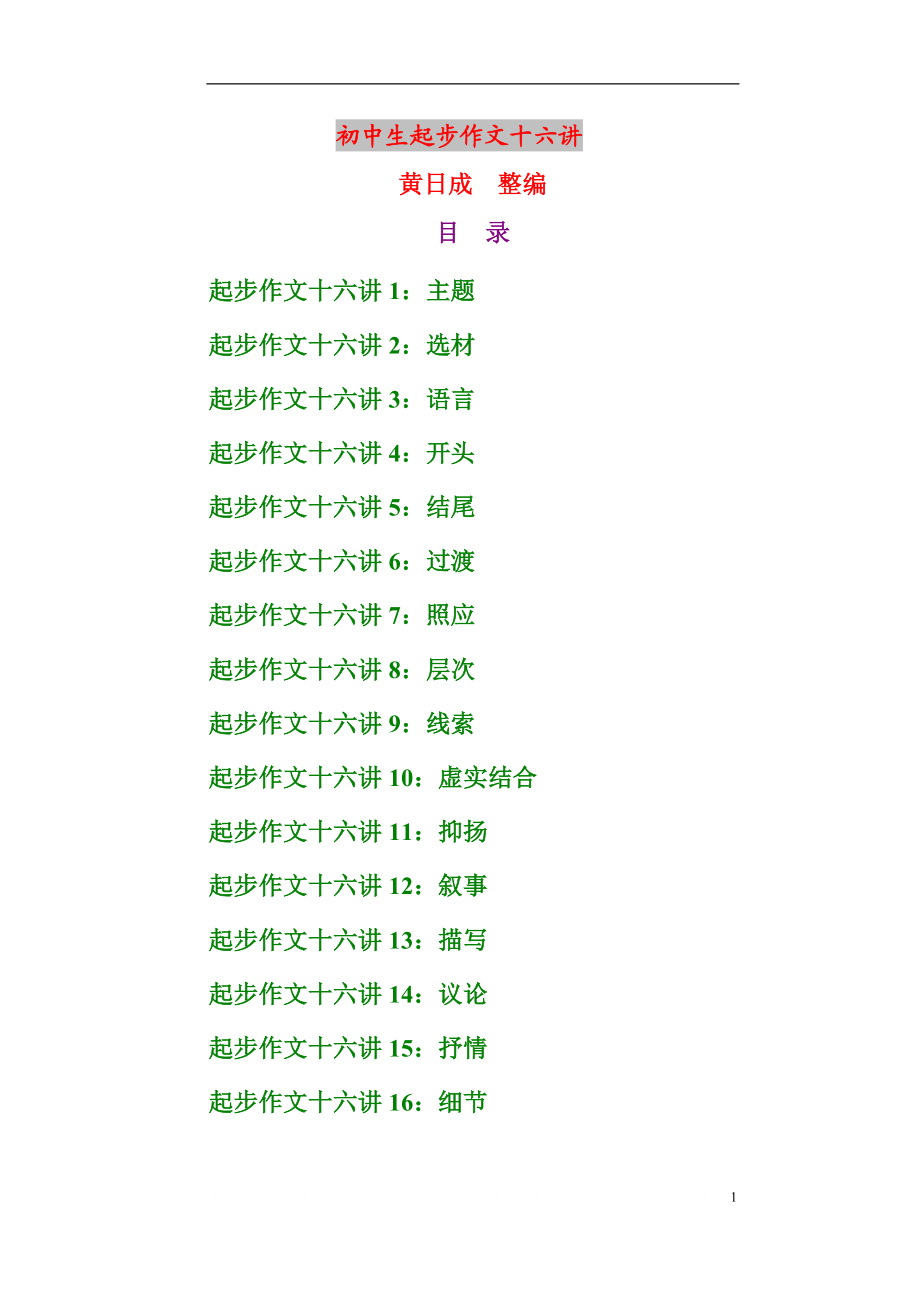 初中生起步作文十六讲.doc_第1页