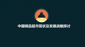 中国精品超市市场调查名师制作优质教学资料.ppt