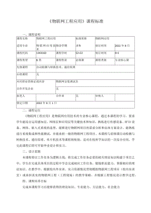 《物联网工程应用》课程标准.docx