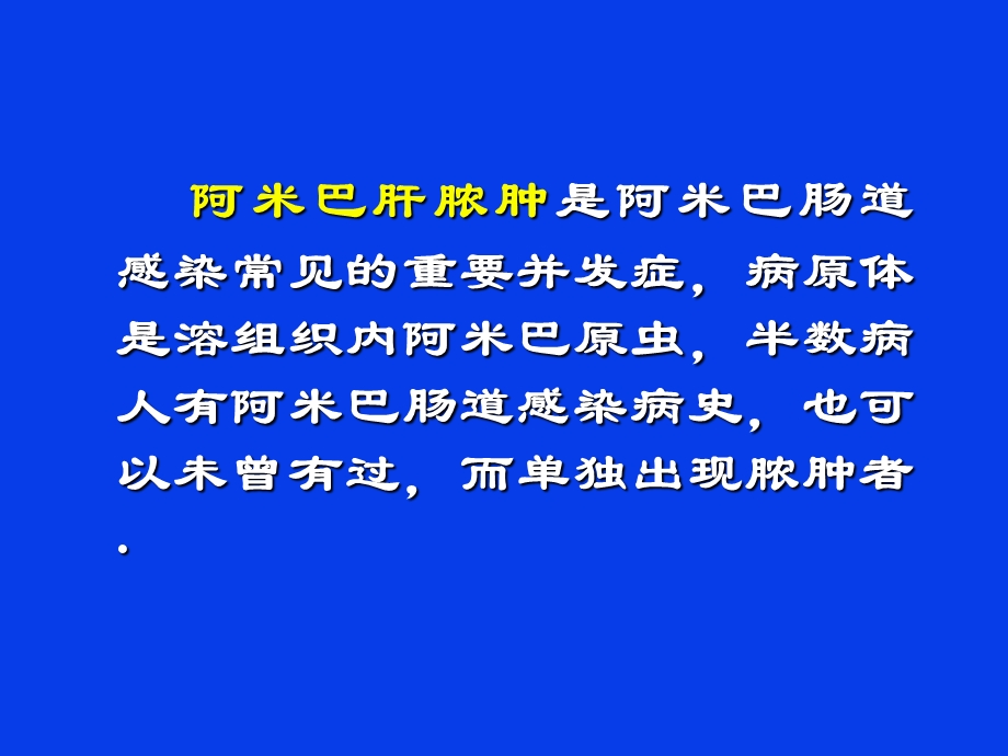 最新阿米巴肝脓肿PPT文档.ppt_第2页