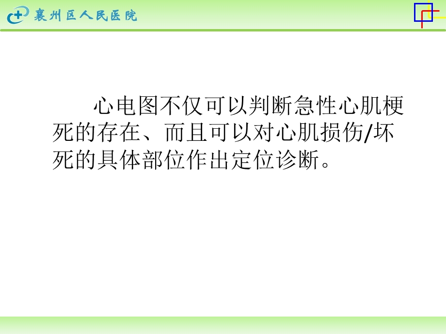 最新：心肌梗死的心电图定位诊断文档资料.ppt_第1页